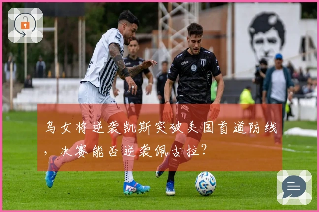 乌女将逆袭凯斯突破美国首道防线，决赛能否逆袭佩古拉？