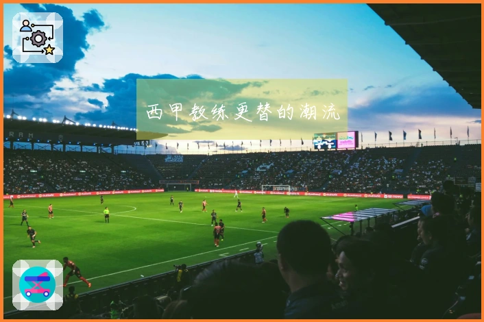 西甲教练更替的潮流