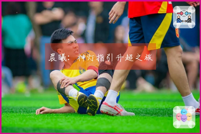 晨曦：神灯指引升超之旅