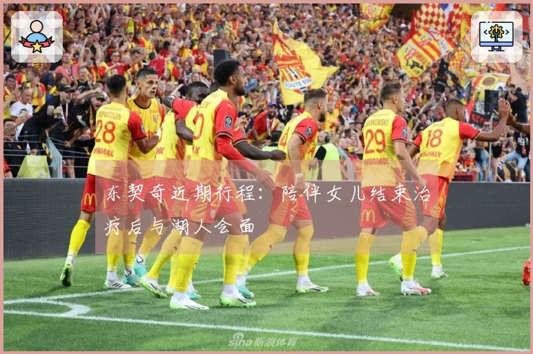 东契奇近期行程：陪伴女儿结束治疗后与湖人会面