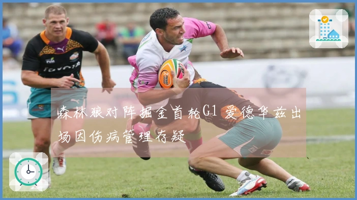 森林狼对阵掘金首轮G1 爱德华兹出场因伤病管理存疑