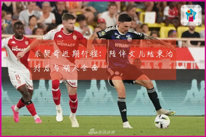 东契奇近期行程：陪伴女儿结束治疗后与湖人会面