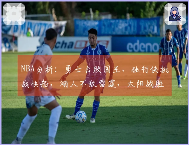 NBA分析：勇士击败国王，独行侠挑战快船，湖人不敌雷霆，太阳战胜火箭