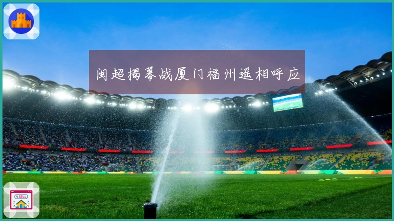 闽超揭幕战厦门福州遥相呼应