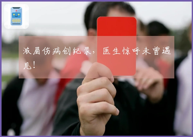 浓眉伤病创纪录，医生惊呼未曾遇见！