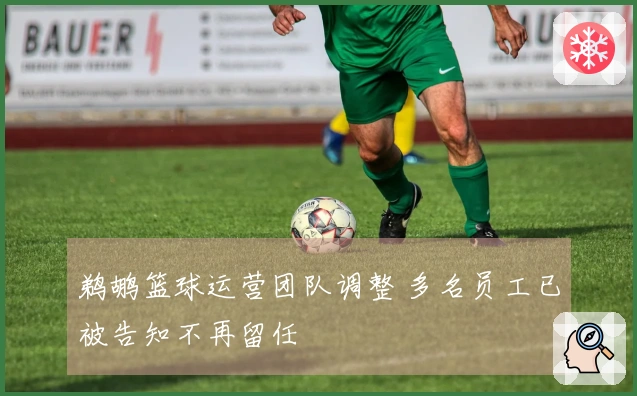 鹈鹕篮球运营团队调整 多名员工已被告知不再留任