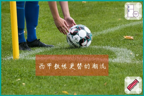 西甲教练更替的潮流