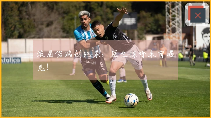 浓眉伤病创纪录，医生惊呼未曾遇见！