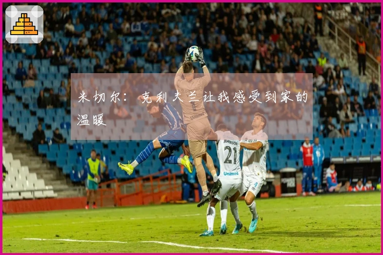 米切尔：克利夫兰让我感受到家的温暖