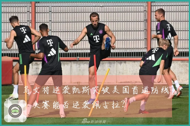 乌女将逆袭凯斯突破美国首道防线，决赛能否逆袭佩古拉？