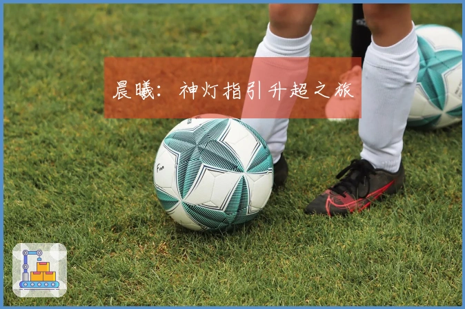 晨曦:神灯指引升超之旅
