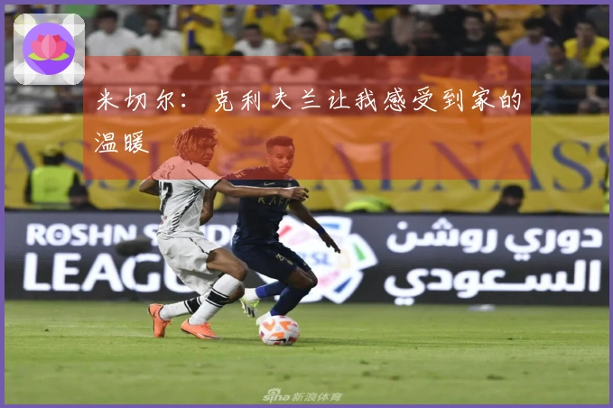 米切尔：克利夫兰让我感受到家的温暖